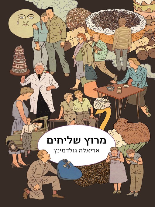 Cover of מרוץ שליחים (Relay Race)